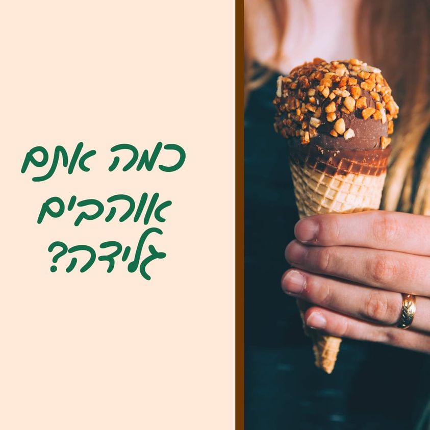 Read more about the article כמה אתם אוהבים גלידה?🍦