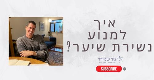 Read more about the article סובלים מנשירת שיער?