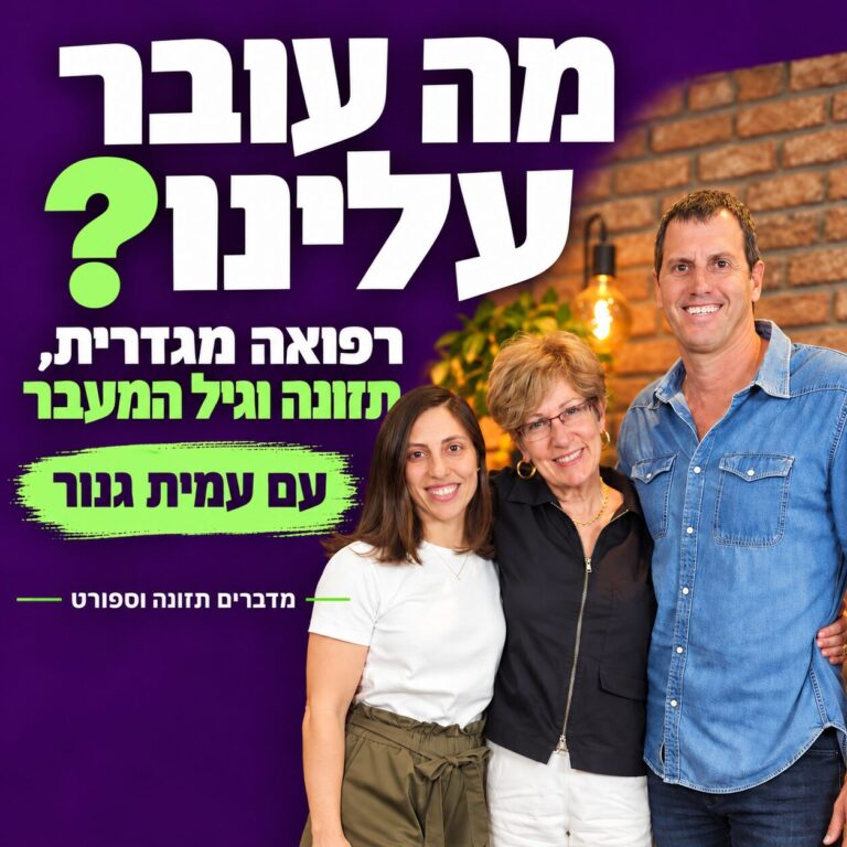 מה עובר עלינו? על רפואה מגדרית, תזונה וגיל המעבר | מארחים את עמית גנור